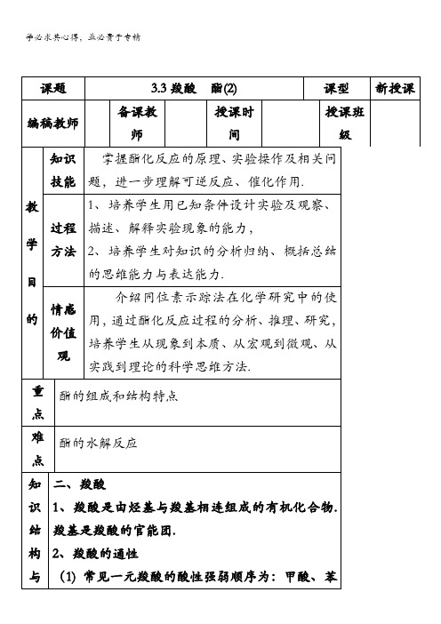 高中化学选修5(教案+习题)3.3羧酸酯(2)