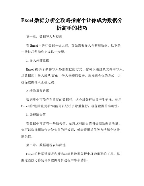 Excel数据分析全攻略指南个让你成为数据分析高手的技巧