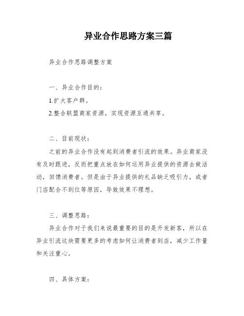 异业合作思路方案三篇