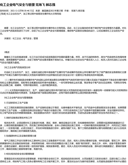 化工企业电气安全与管理党海飞郭志强_1