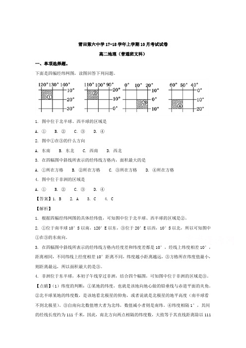 福建省莆田市第六中学2017-2018学年高二10月月考地理试题(普通班)Word版含解析