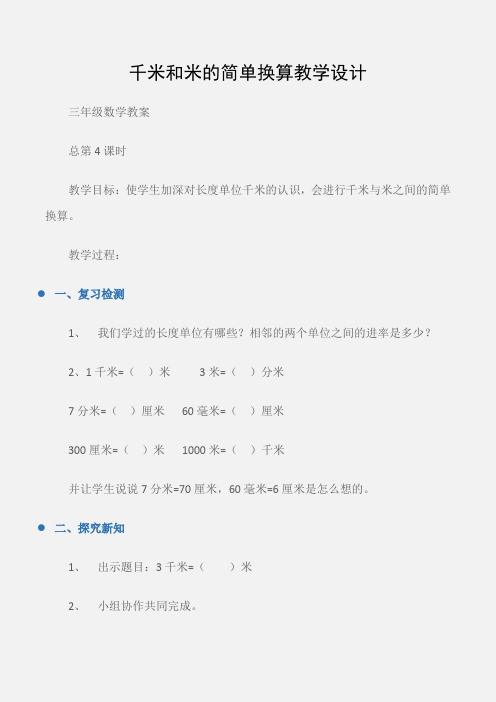 (三年级数学教案)千米和米的简单换算教学设计