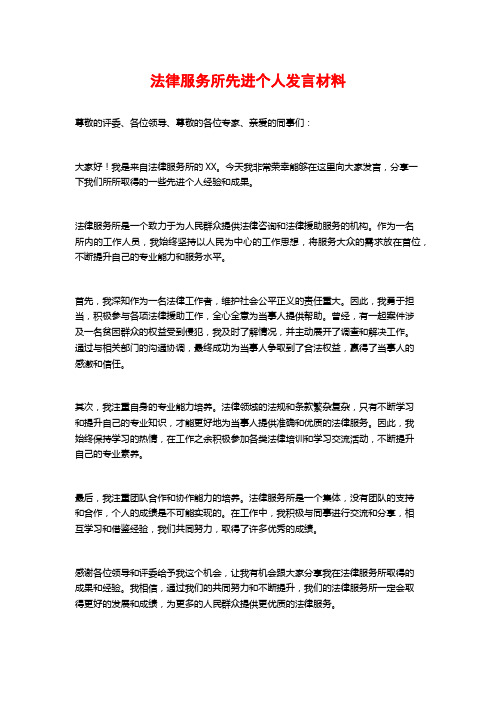 法律服务所先进个人发言材料