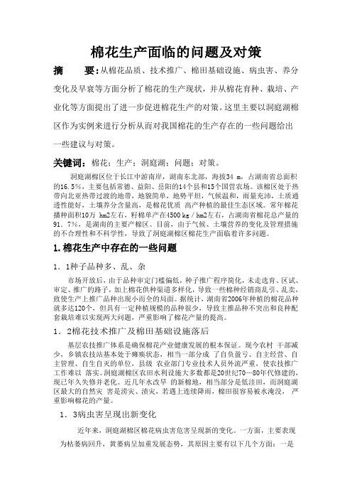棉花生产面临的问题及对策