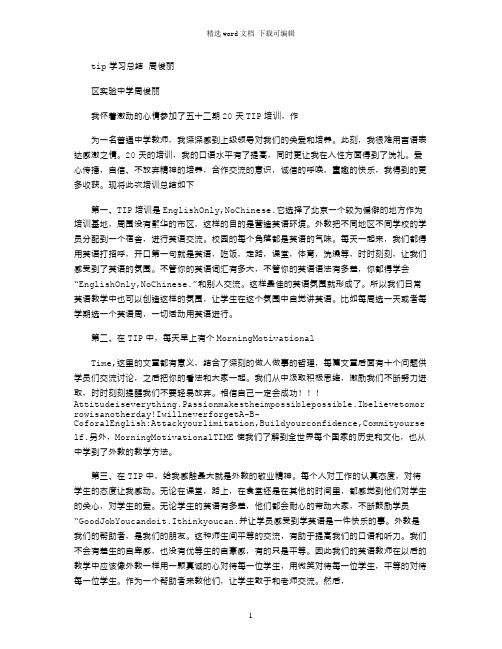 2021年tip学习总结周俊丽