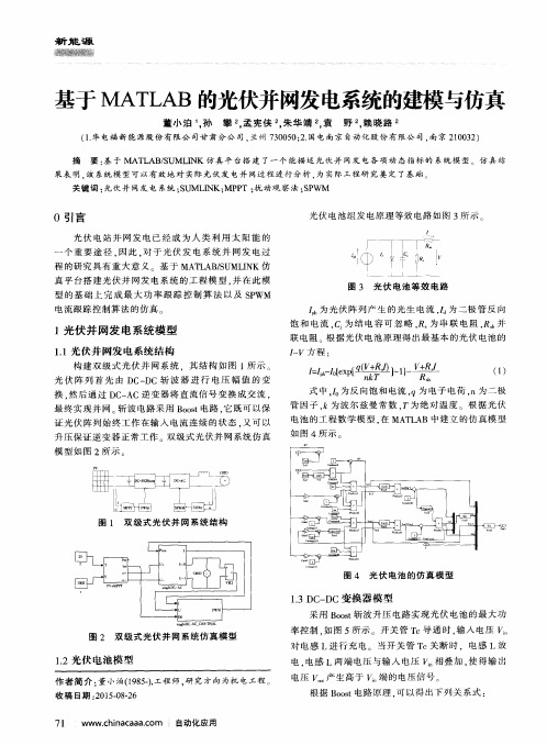 基于MATLAB的光伏并网发电系统的建模与仿真