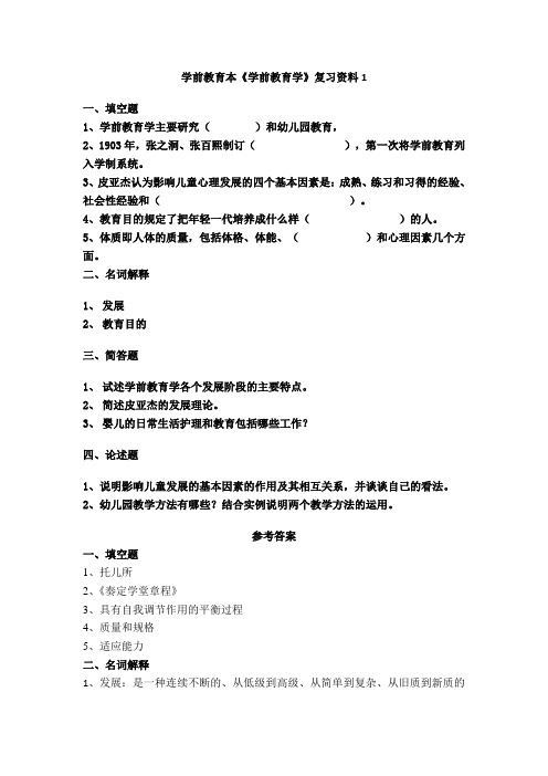 学前教育-《学前教育学》复习资料