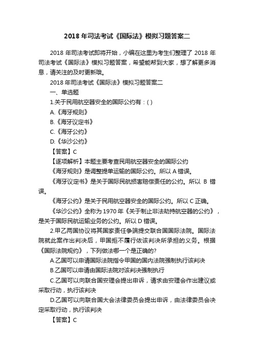 2018年司法考试《国际法》模拟习题答案二