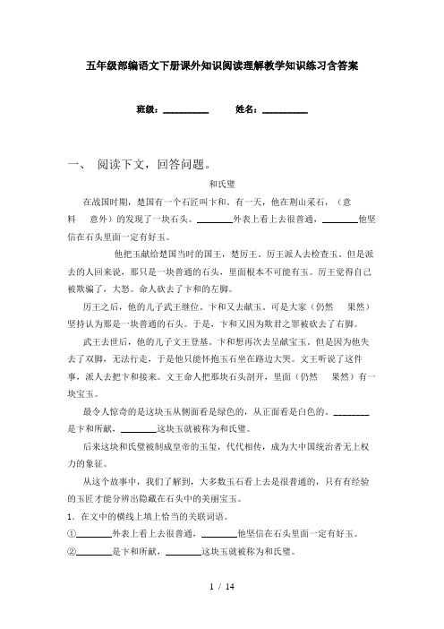 五年级部编语文下册课外知识阅读理解教学知识练习含答案