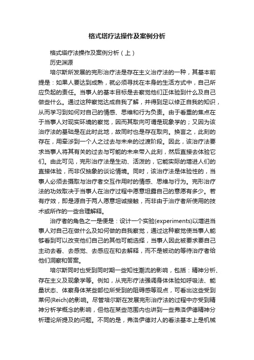 格式塔疗法操作及案例分析