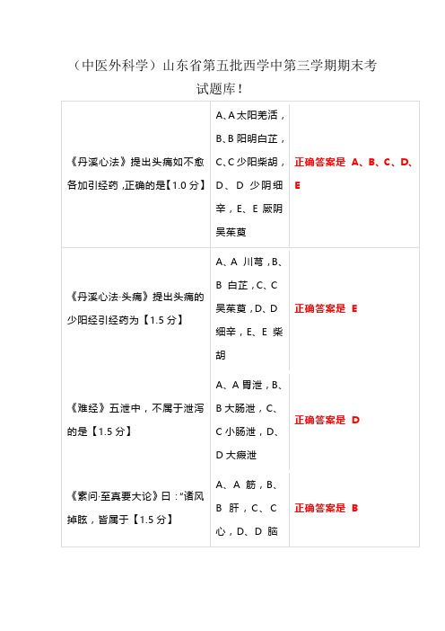 (中医外科学)山东省第五批西学中第三学期期末考试题库