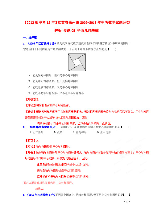 【2013版中考12年】江苏省徐州市2002-2013年中考数学试题分类解析 专题08 平面几何基础