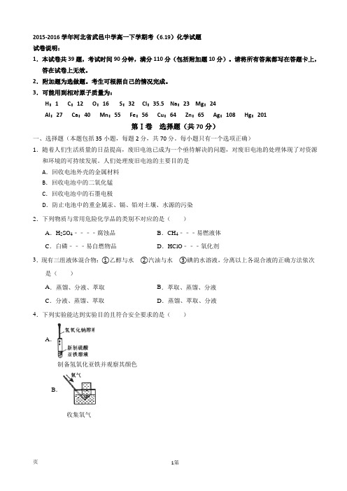 2015-2016学年河北省武邑中学高一下学期考(6.19)化学试题