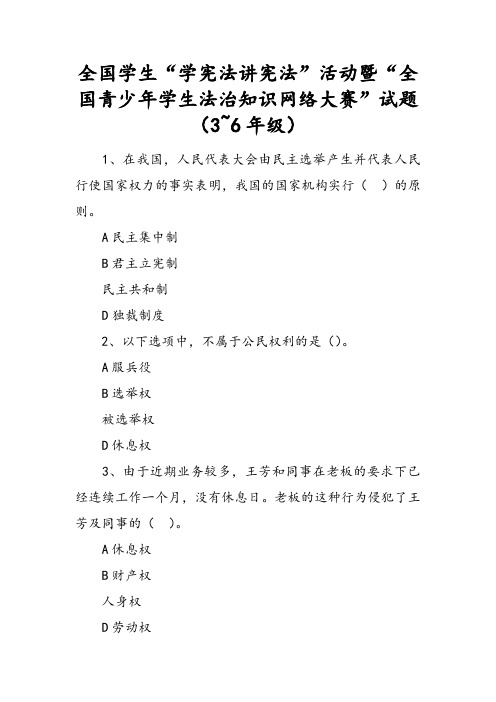 全国学生“学宪法讲宪法”活动暨“全国青少年学生法治知识网络大赛”试题(3~6年级)