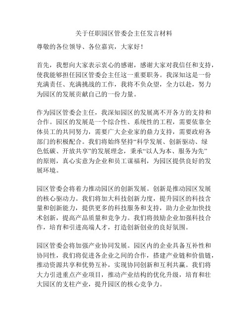 关于任职园区管委会主任发言材料