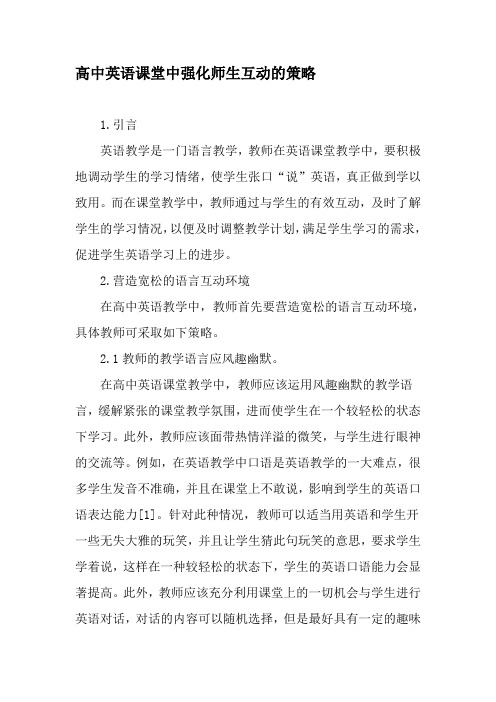 高中英语课堂中强化师生互动的策略-2019年精选文档