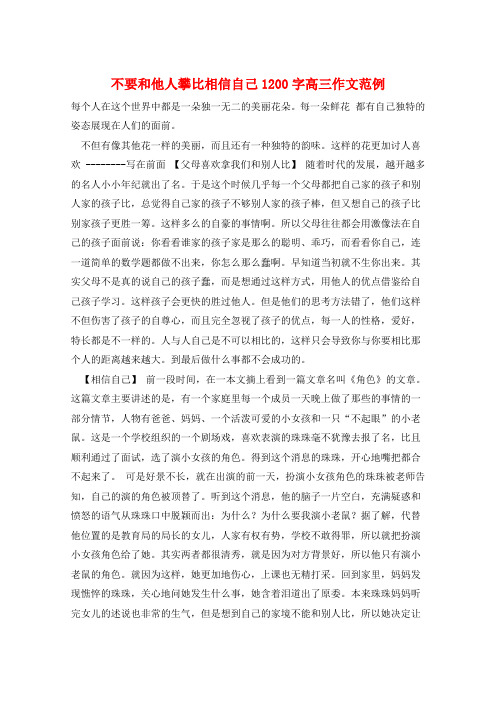 不要和他人攀比相信自己1200字高三作文范例