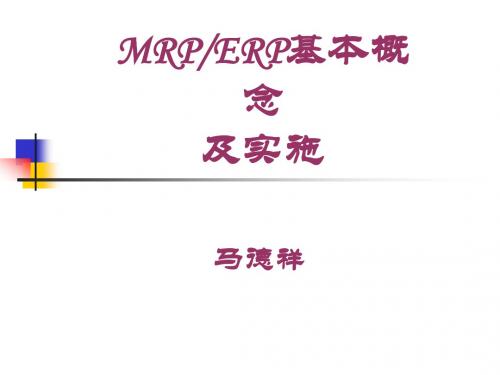 MRP-ERP基本概念及实施