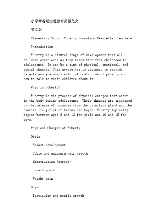 小学青春期生理教育简报范文