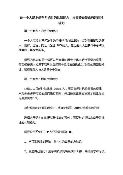 看一个人是不是有系统性的认知能力，只需要看是否有这两种能力