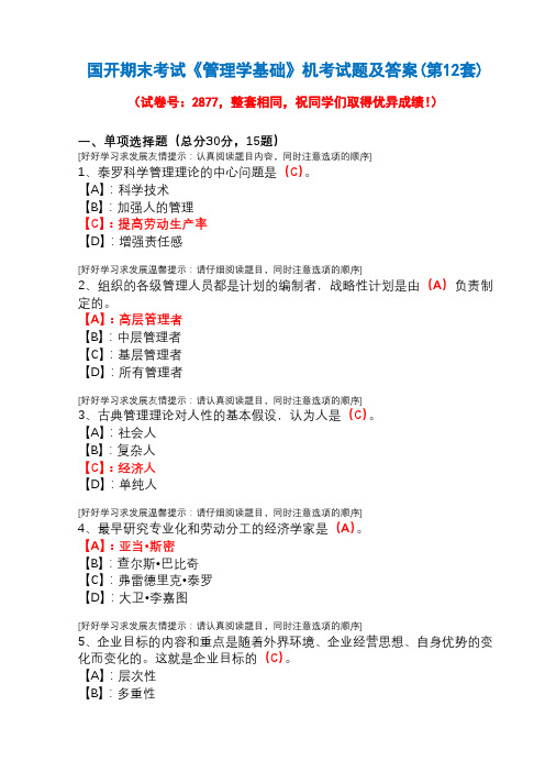 国开期末考试2877《管理学基础》机考试题及答案(第12套)