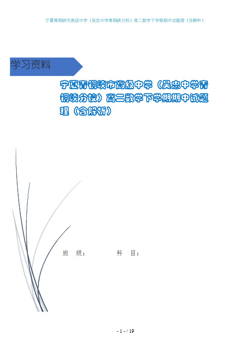 宁夏青铜峡市高级中学(吴忠中学青铜峡分校)高二数学下学期期中试题理(含解析)