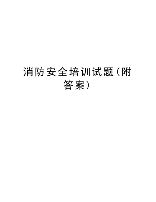 消防安全培训试题(附答案)知识讲解