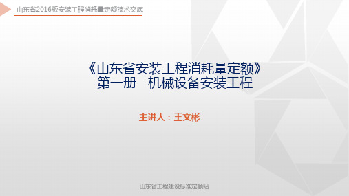 山东省2016版安装工程消耗量定额技术交底-第1册 机械设备安装