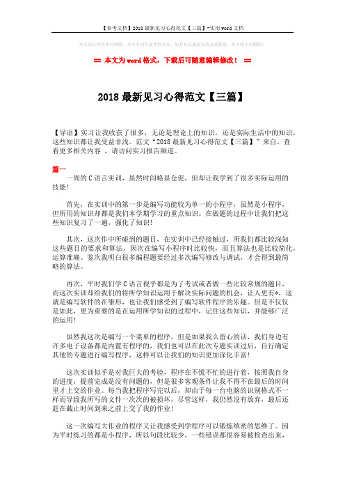 【参考文档】2018最新见习心得范文【三篇】-实用word文档 (5页)