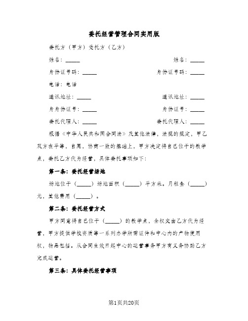 委托经营管理合同实用版（四篇）