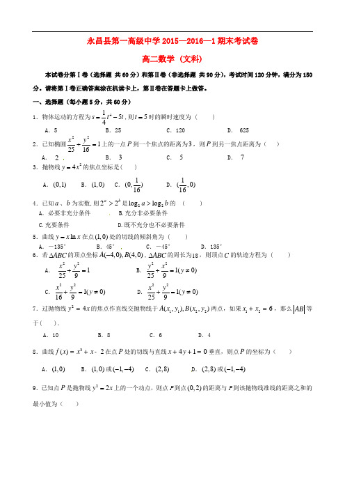 甘肃省永昌县第一中学高二数学上学期期末考试试题 文