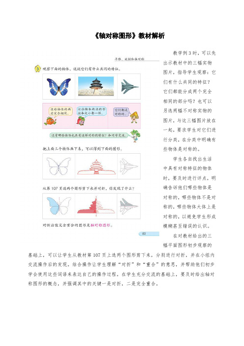 三级数学上册《轴对称图形》教材解析