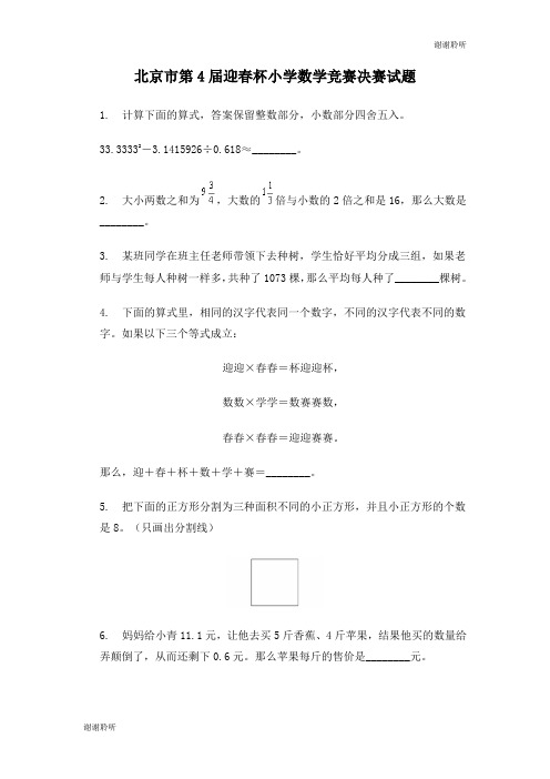 北京市第4届迎春杯小学数学竞赛决赛试题.doc