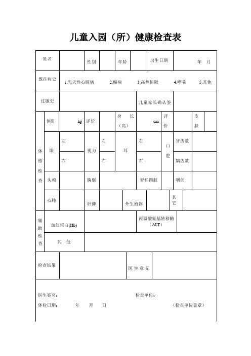 儿童入园(所)健康体检表