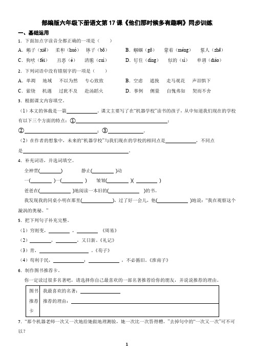 部编版六年级下册语文第17课《他们那时候多有趣啊》同步训练(含答案)