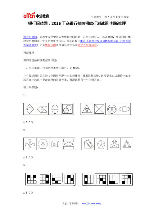 2015工商银行校园招聘行测试题-判断推理