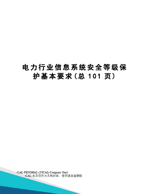 电力行业信息系统安全等级保护基本要求