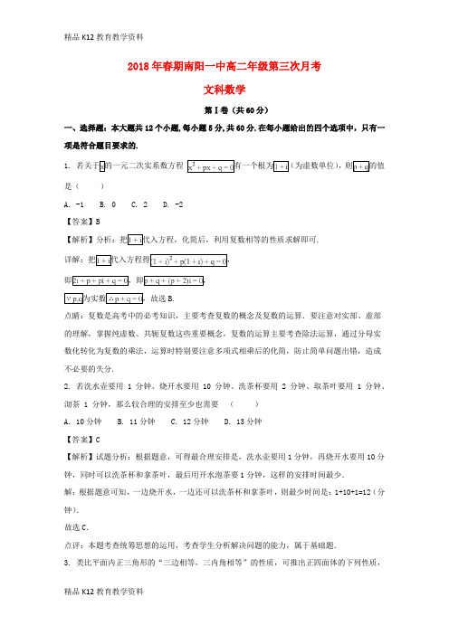 【配套K12】[学习]河南省南阳市第一中学2017-2018学年高二数学下学期第三次月考试题 文(含