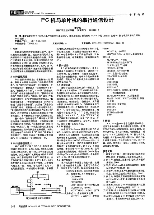 PC机与单片机的串行通信设计