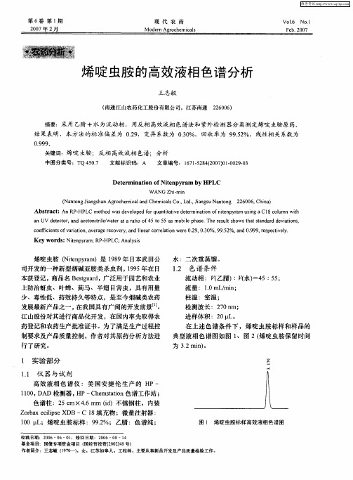 烯啶虫胺的高效液相色谱分析