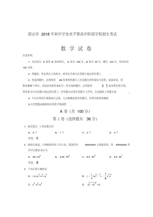 【优选】四川省眉山市2018年中考数学试题(含答案)