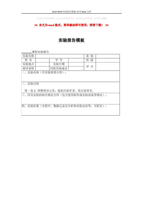 2018-2019-实验报告模板-实用word文档 (1页)