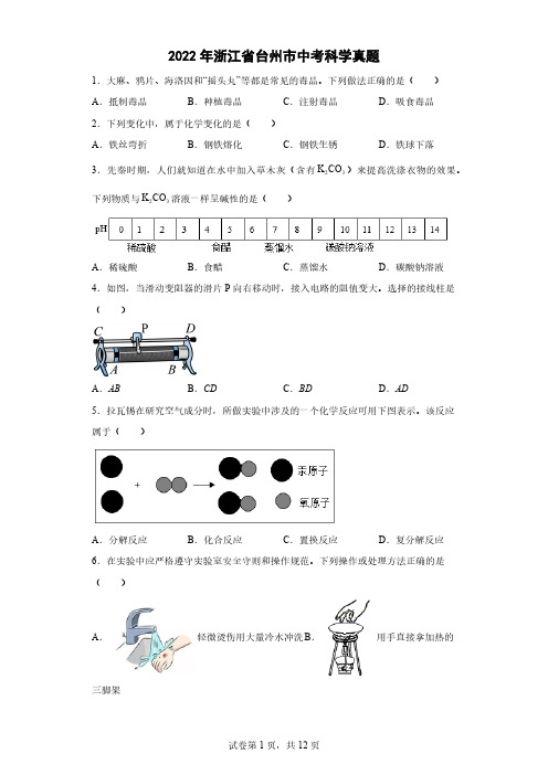 2022年浙江省台州市中考科学真题(原卷版+解析)