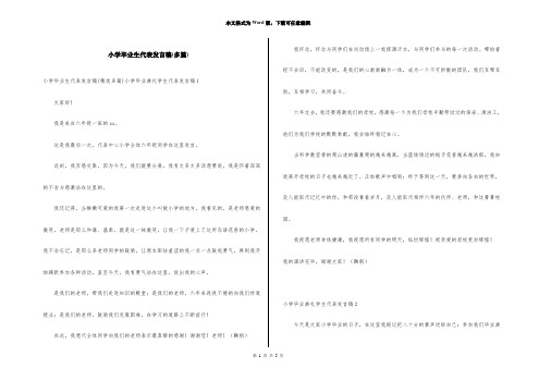 小学毕业生代表发言稿(多篇)