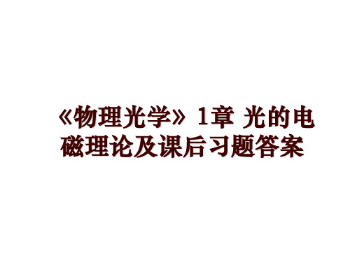 《物理光学》1章 光的电磁理论及课后习题答案