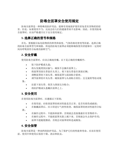 防毒全面罩安全使用规定