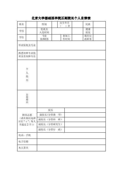 北京大学基础医学院正副院长个人自荐表