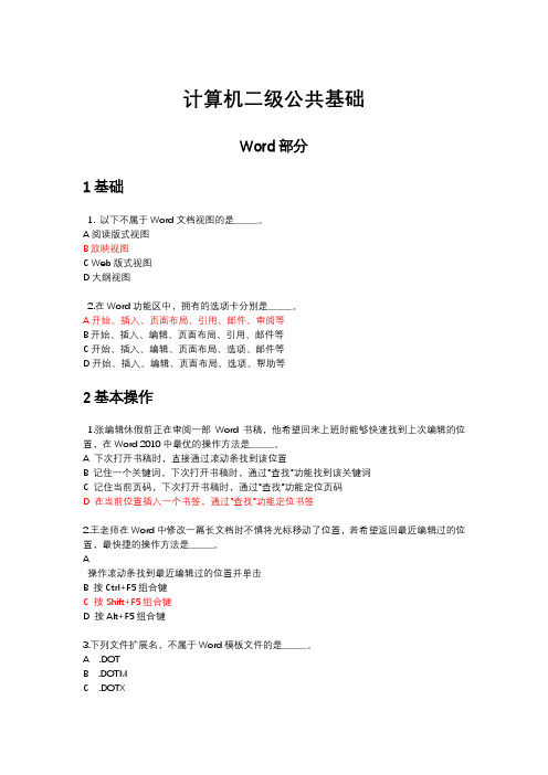 计算机二级选择题Word 2010