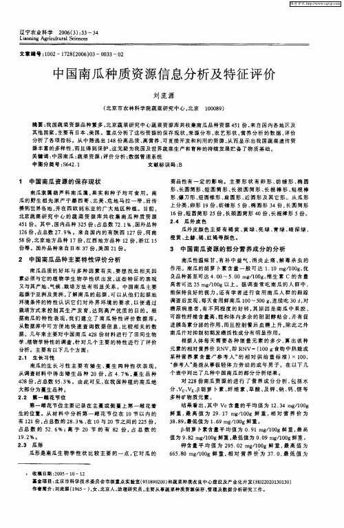 中国南瓜种质资源信息分析及特征评价