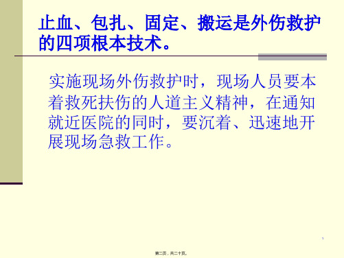 外伤急救四项基本知识